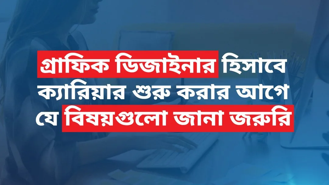 নতুন হিসাবে গ্রাফিক ডিজাইন শেখার আগে যে বিষয়গুলো গুরুত্তপূর্ন