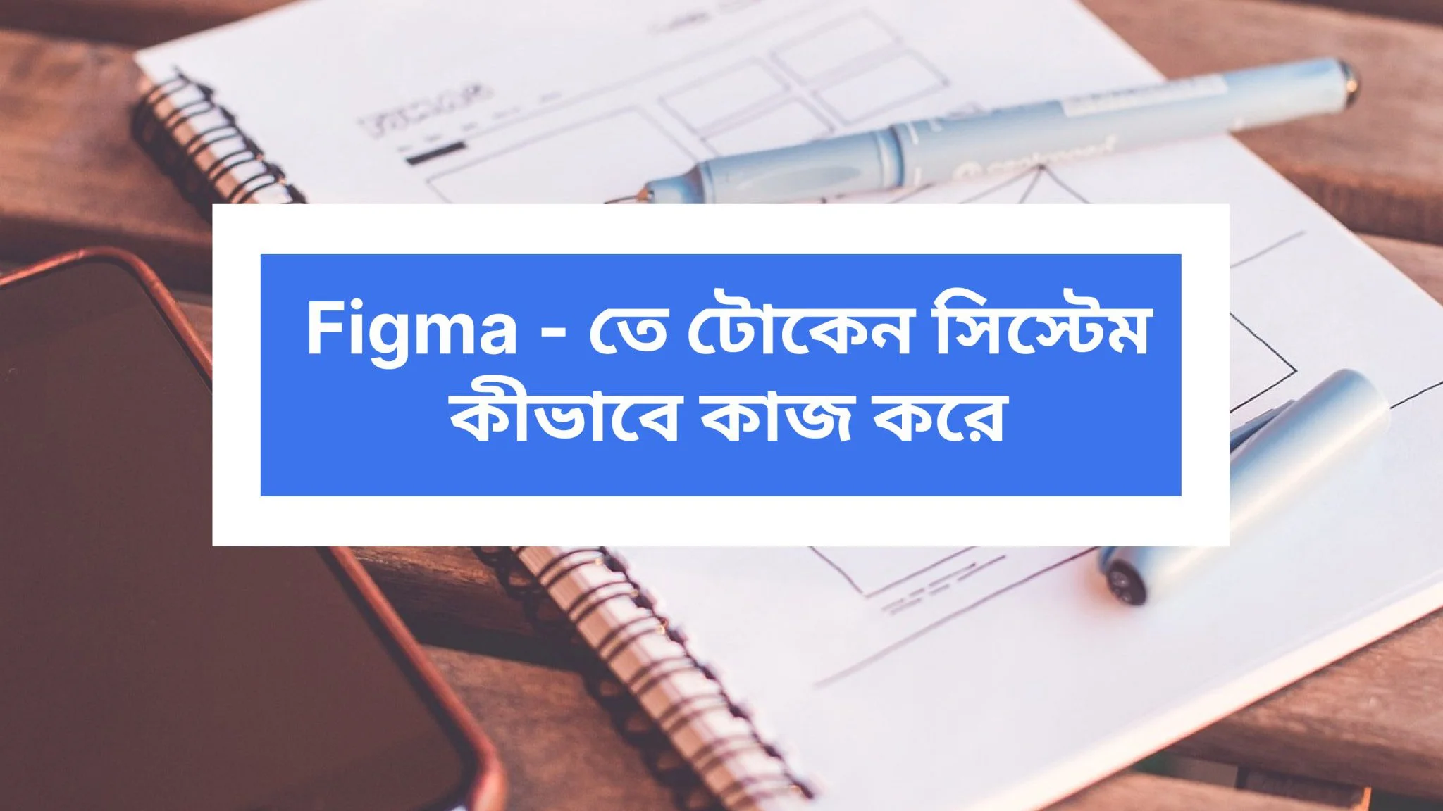 Figma-তে টোকেন সিস্টেম কীভাবে কাজ করে