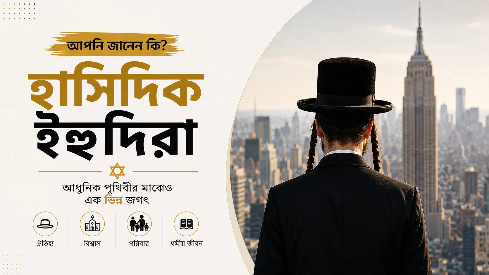 নিউইয়র্কের ভেতরেই এক আলাদা পৃথিবী: হাসিদিক ইহুদিদের অদ্ভুত জীবনযাপন